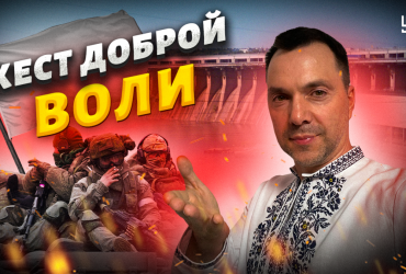 На Запорожье запахло жестом доброй воли: Арестович о ситуации на южном фронте (видео)