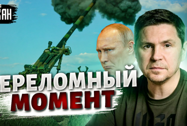 В ОП рассказали, когда наступит переломный момент в войне