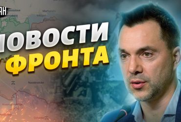 Арестович назвав умову швидкого просування ЗСУ до Криму (відео)