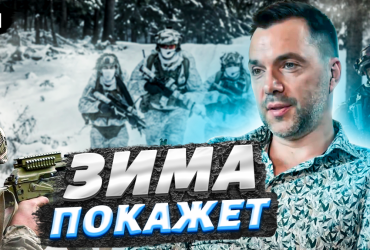 РФ готує серйозні атаки на січень і лютий: Арестович попередив ЗСУ про загрози (відео)