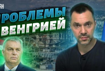Они могут доиграться: Арестович рассказал, как НАТО и ЕС накажут Венгрию