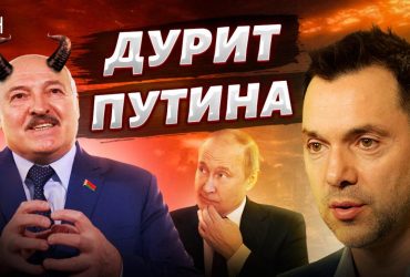 Арестович оцінив загрозу вторгнення з боку Білорусі (відео)