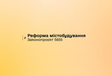 В Украине презентовали портал о реформе градостроительства