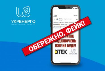 Ukrenergo refuted a fake about the cancellation of emergency power outages