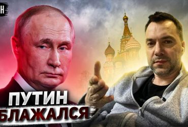Путін позбавив РФ більшої частини доходів: Арестович прогнозує кінець для Росії (відео)