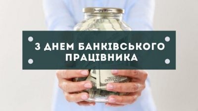 День банківського працівника 2022 Україна - дата і картинки — УНІАН