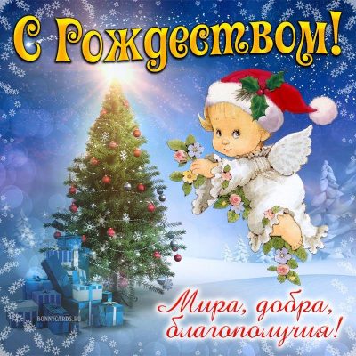 Исходный текст Новый год и Рождество Христово: практические советы по подготовке поздравлений