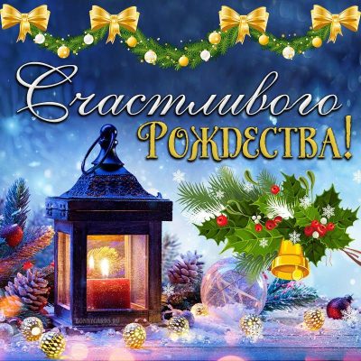 Музыкальные поздравления с Рождеством Христовым. | Christmas