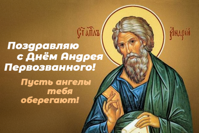 День святого Андрея Первозванного: красивые открытки и поздравления в стихах и прозе