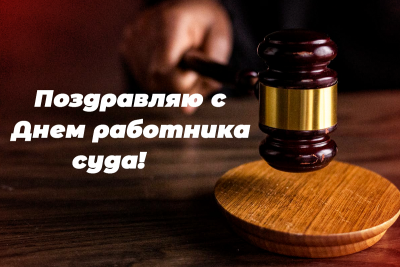 С Днем работников суда Украины поздравления в стихах, прозе и картинках — Украина