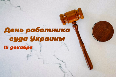 Поздравления, радость и немного грусти – Уголовный процесс № 12, Декабрь 