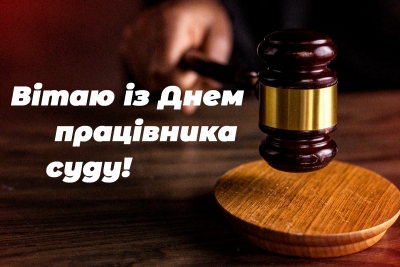 День працівника суду - привітання та побажання до свята