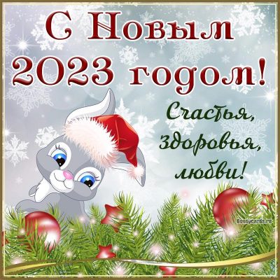 С Новым годом: праздничные поздравления и открытки