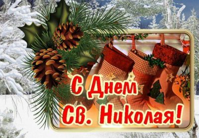 День Святого Николая - поздравления с праздником 19 декабря, красивые открытки | РБК-Україна