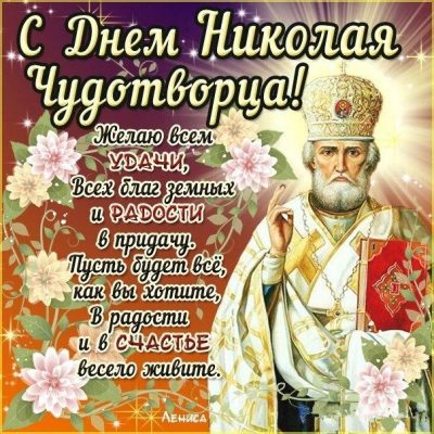 Короткие поздравления с Днем святого Николая Чудотворца в стихах