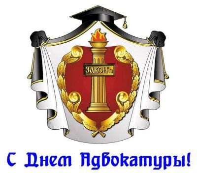 День юриста в какого числа, поздравление, история, традиции - Российская газета