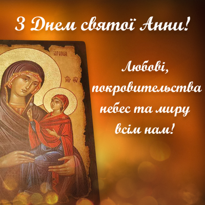 Анна, с Днем ангела! Стихи, проза, картинки и открытки — на украинском