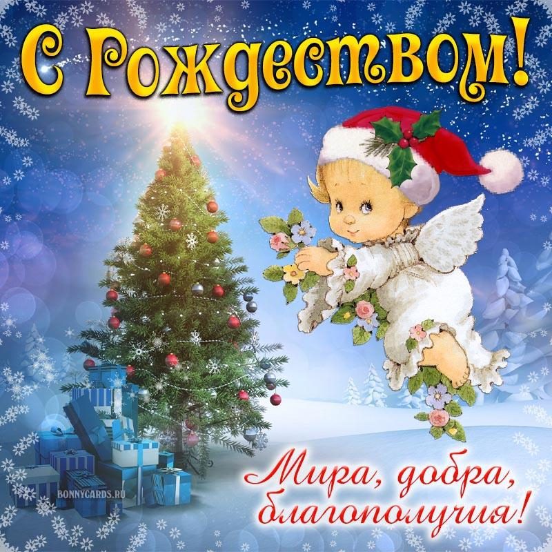 Православные поздравления с рождеством христовым короткие