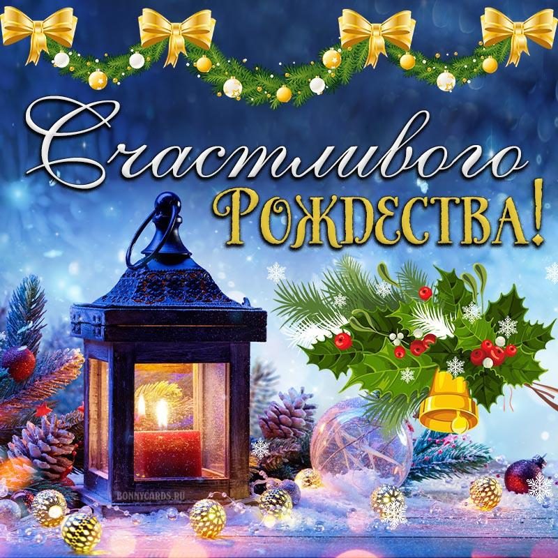 Merry Christmas: красивые открытки с Рождеством Христовым