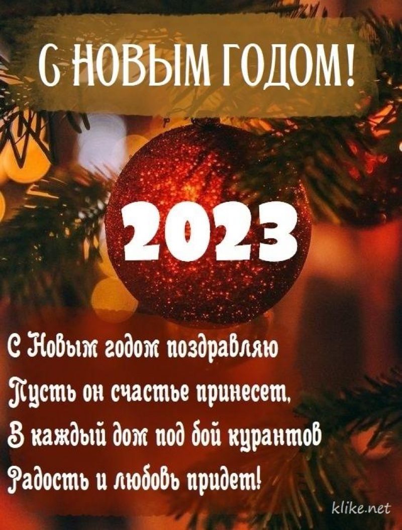 С Новым годом 2023 - стихи, проза, картинки — УНИАН