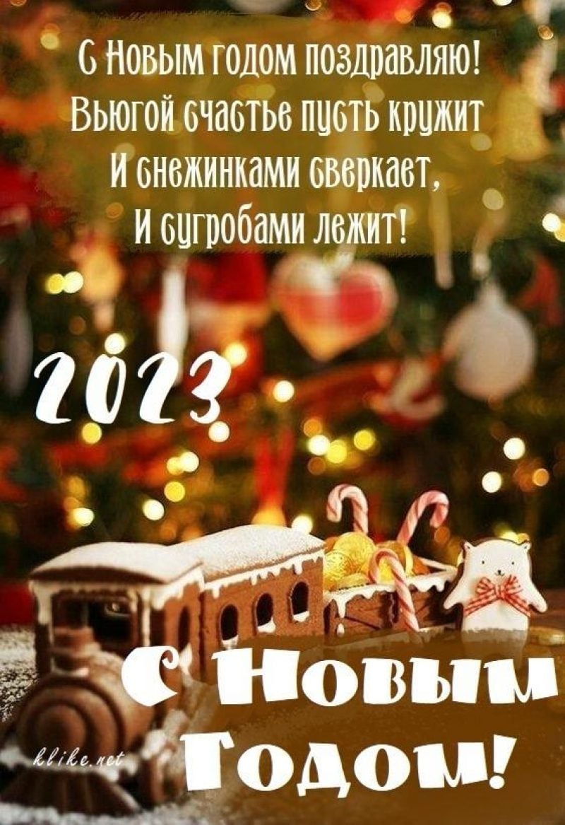 С Новым годом 2023 - стихи, проза, картинки — УНИАН