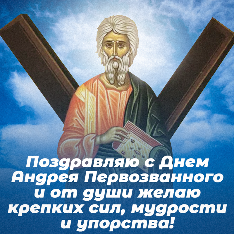 С Днем Андрея: поздравления в стихах и открытках