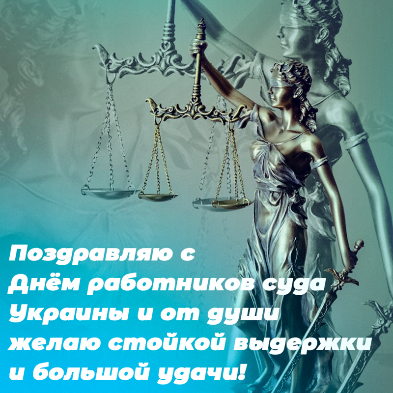 Поздравление с Днем работников судебной системы | Сайт Верховного Суда Донецкой Народной Республики