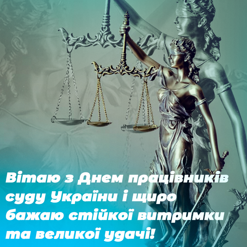 День працівника суду - привітання та побажання до свята