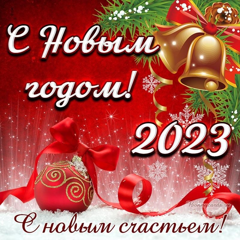 С Новым годом 2023 - красивые открытки и поздравления — УНИАН