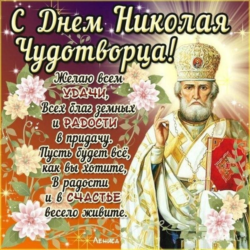 Поздравления на День святого Николая: смс, в стихах и в прозе с именинами Николая