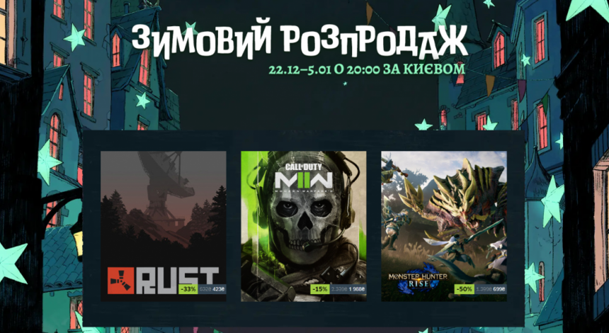 У Steam стартував великий зимовий розпродаж: знижки на хіти і новинки до 90%