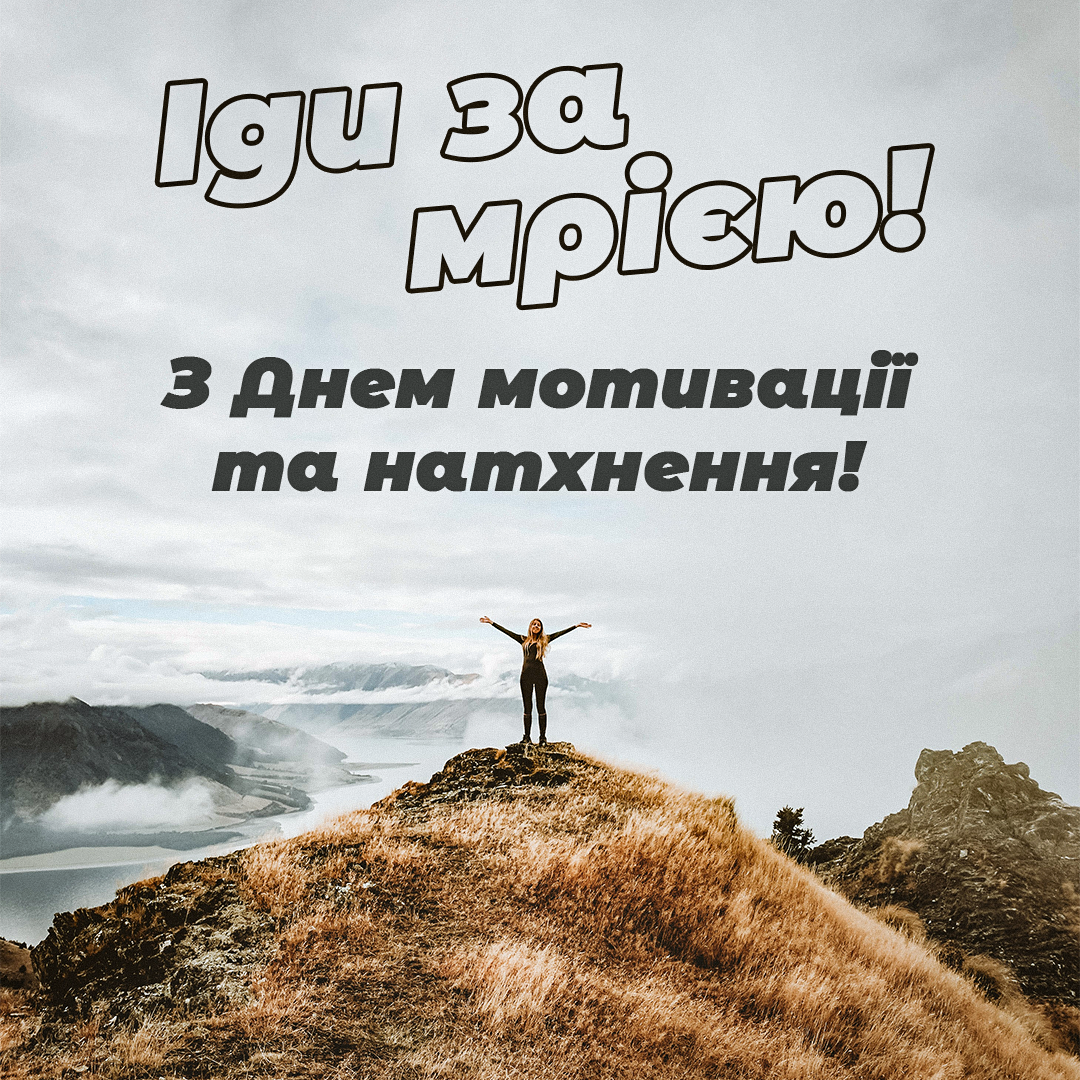День мотивації і натхнення / листівкиУНІАН День мотивації і натхнення / листівкиУНІАН