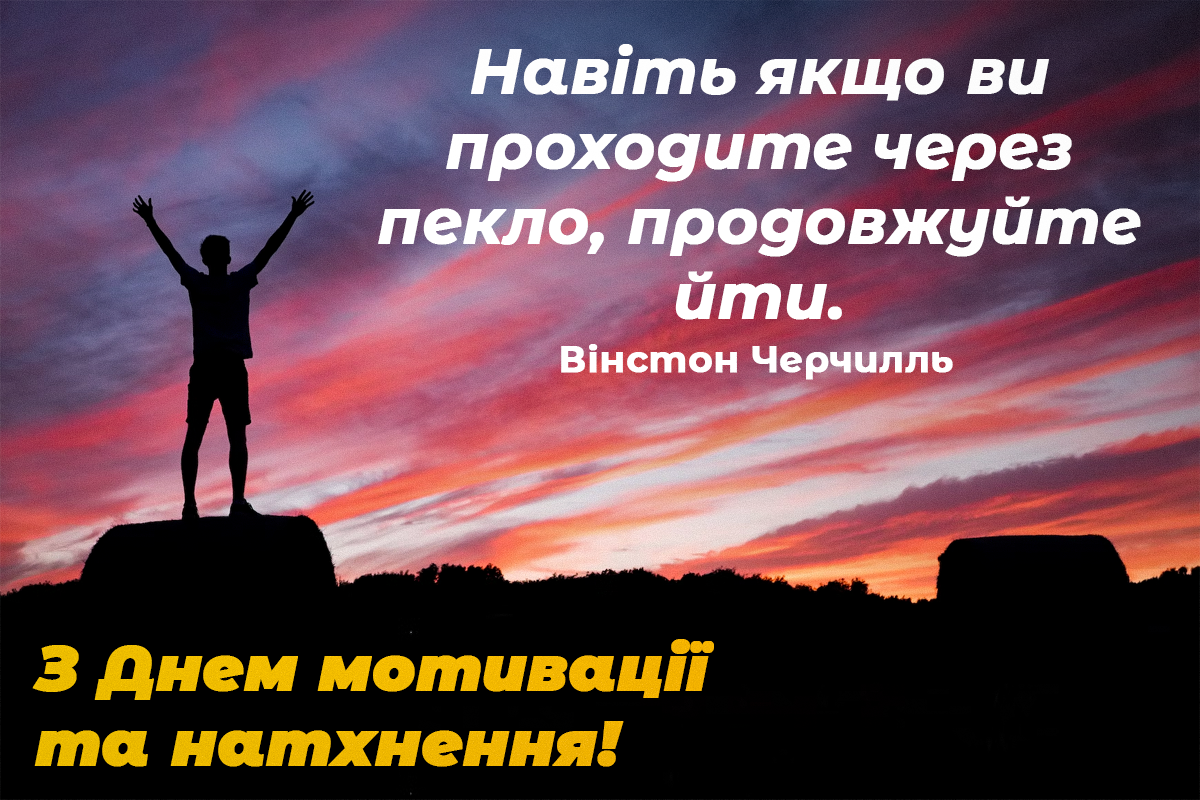 День мотивації і натхнення / листівкиУНІАН День мотивації і натхнення / листівкиУНІАН