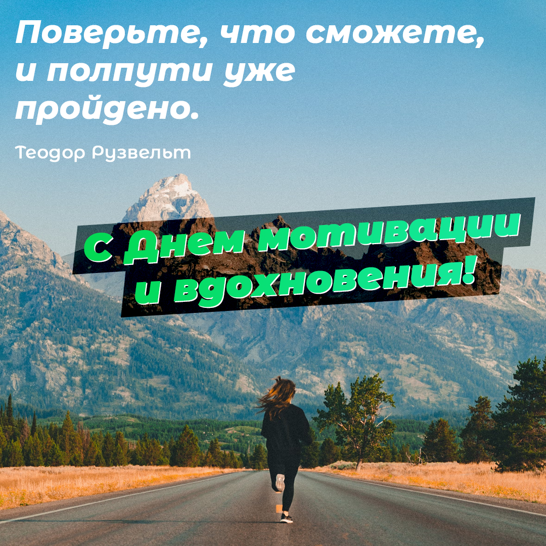 День мотивации и вдохновения /открытки УНИАН День мотивации и вдохновения /открытки УНИАН