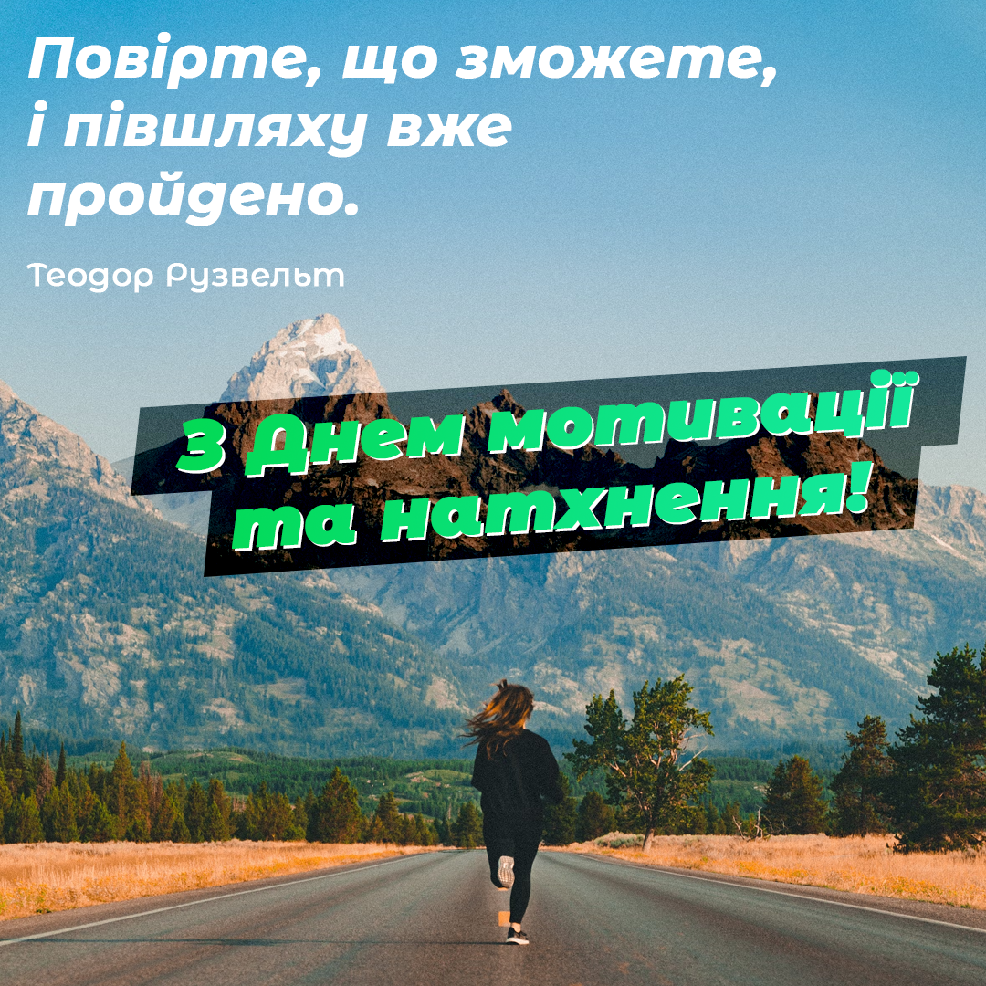 День мотивації і натхнення / листівкиУНІАН День мотивації і натхнення / листівкиУНІАН
