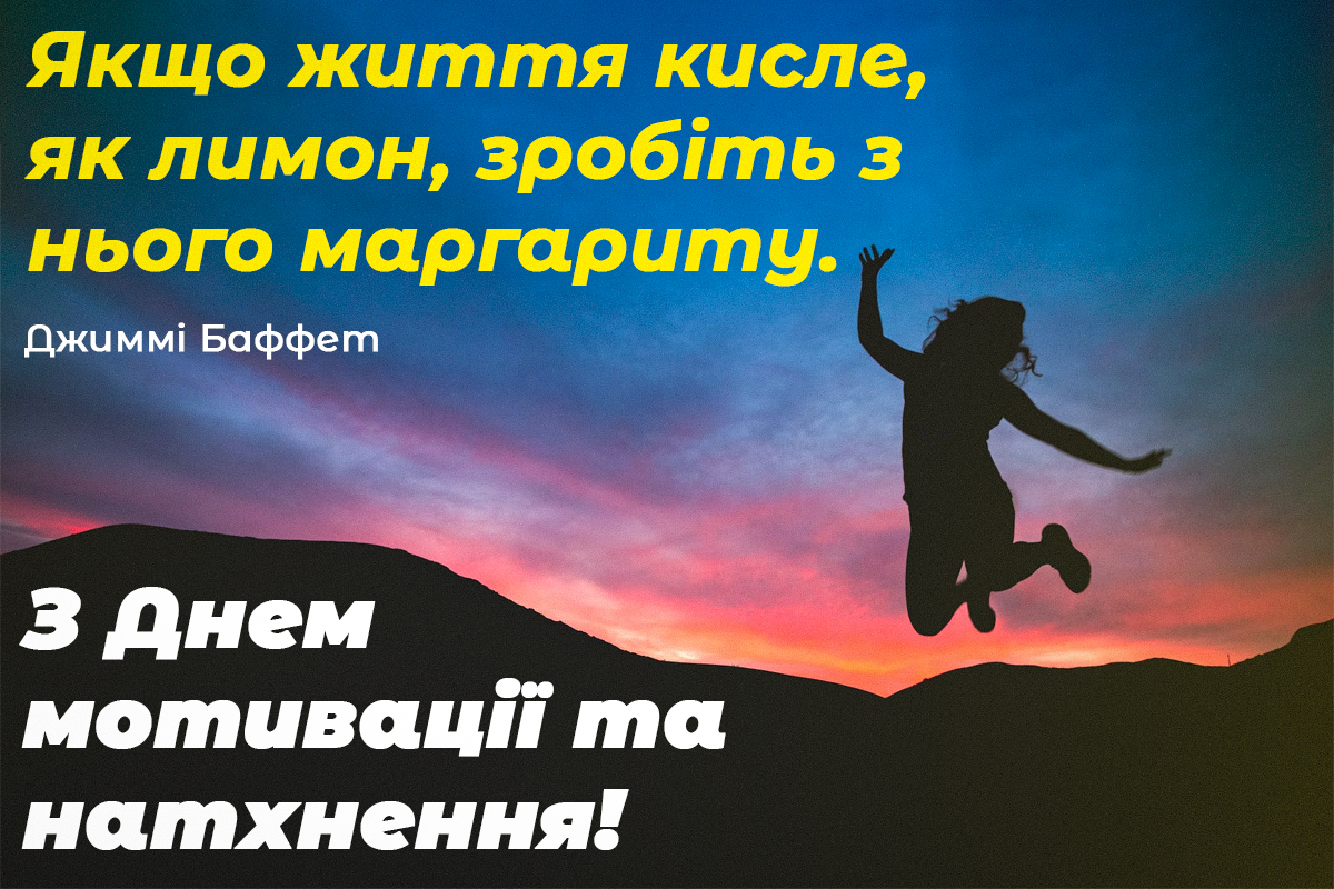 День мотивації і натхнення / листівкиУНІАН День мотивації і натхнення / листівкиУНІАН