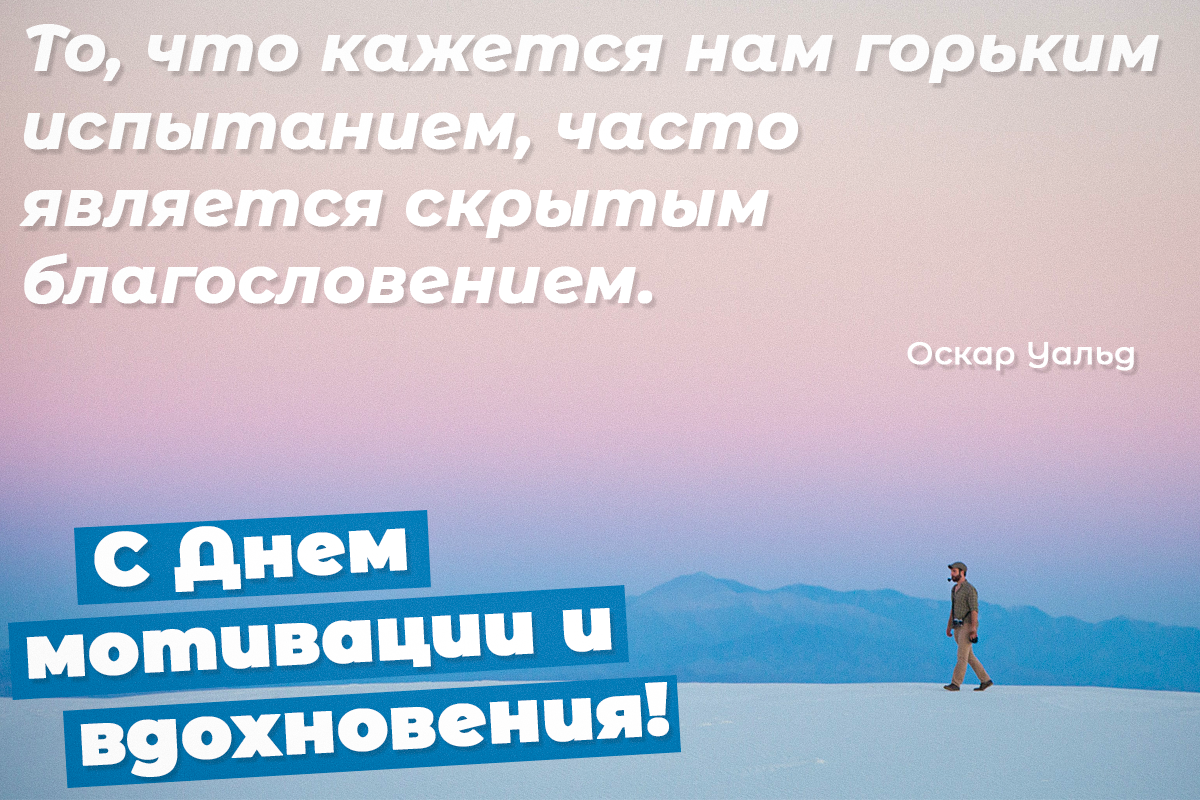 День мотивации и вдохновения / открытки УНИАН День мотивации и вдохновения / открытки УНИАН