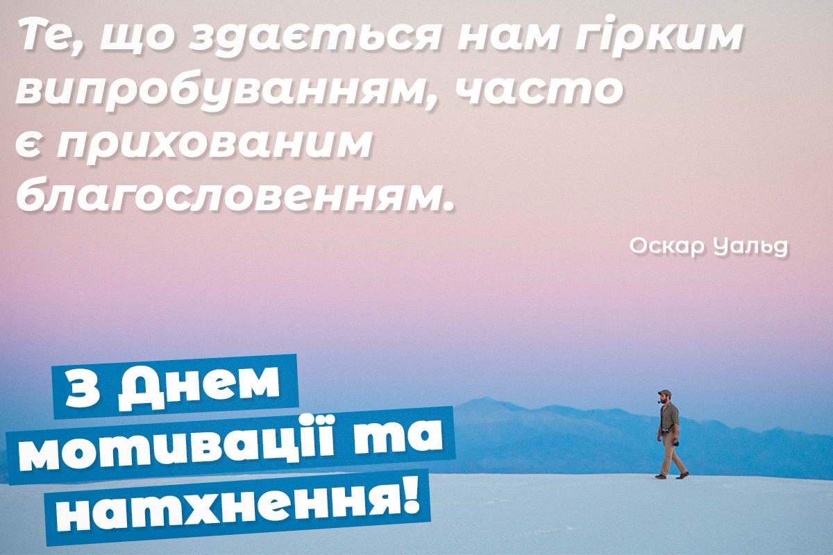 День мотивації і натхнення / листівкиУНІАН День мотивації і натхнення / листівкиУНІАН