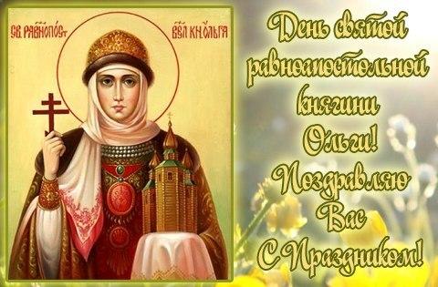 C Днем княгини Ольги картинки / фото bipbap.ru C Днем княгини Ольги картинки / фото bipbap.ru