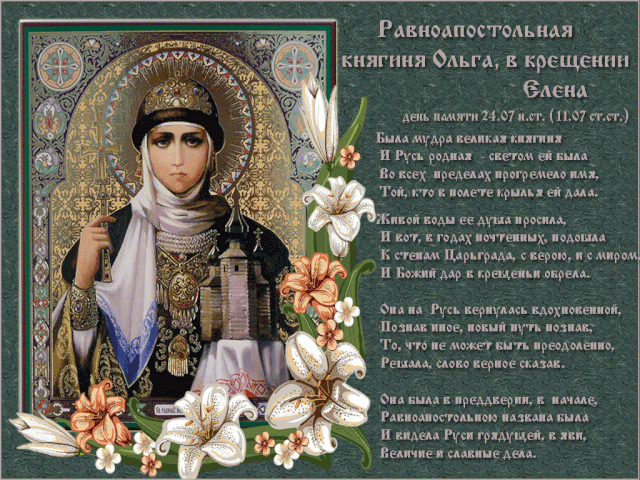C Днем княгини Ольги картинки / фото bipbap.ru C Днем княгини Ольги картинки / фото bipbap.ru