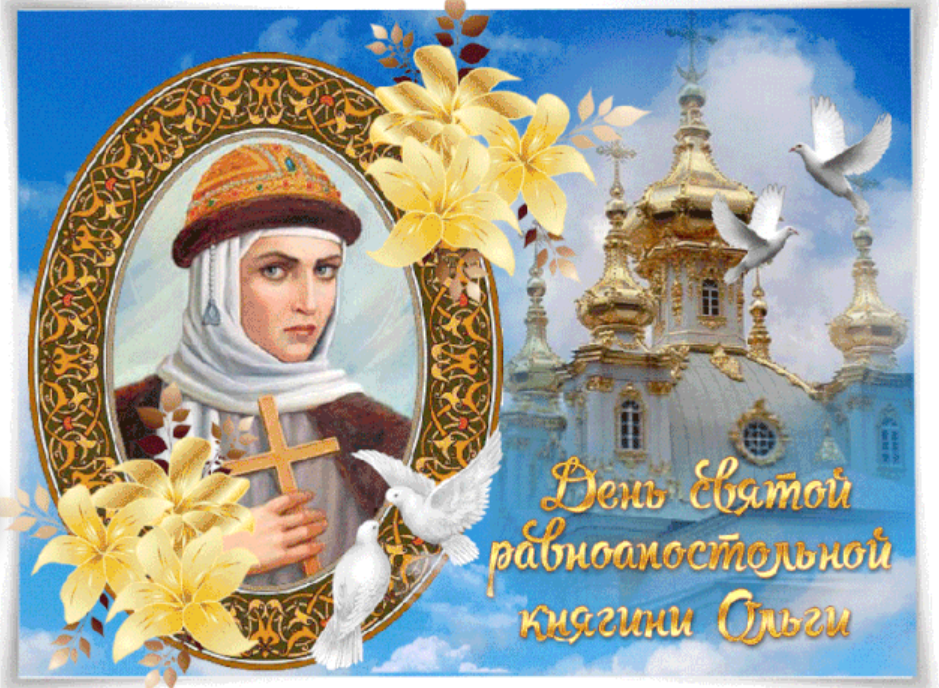 C Днем княгини Ольги картинки / фото bipbap.ru C Днем княгини Ольги картинки / фото bipbap.ru