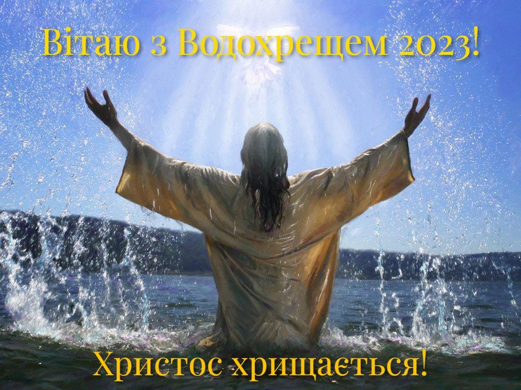 З Водохрещем 2023 / фото УНІАН З Водохрещем 2023 / фото УНІАН