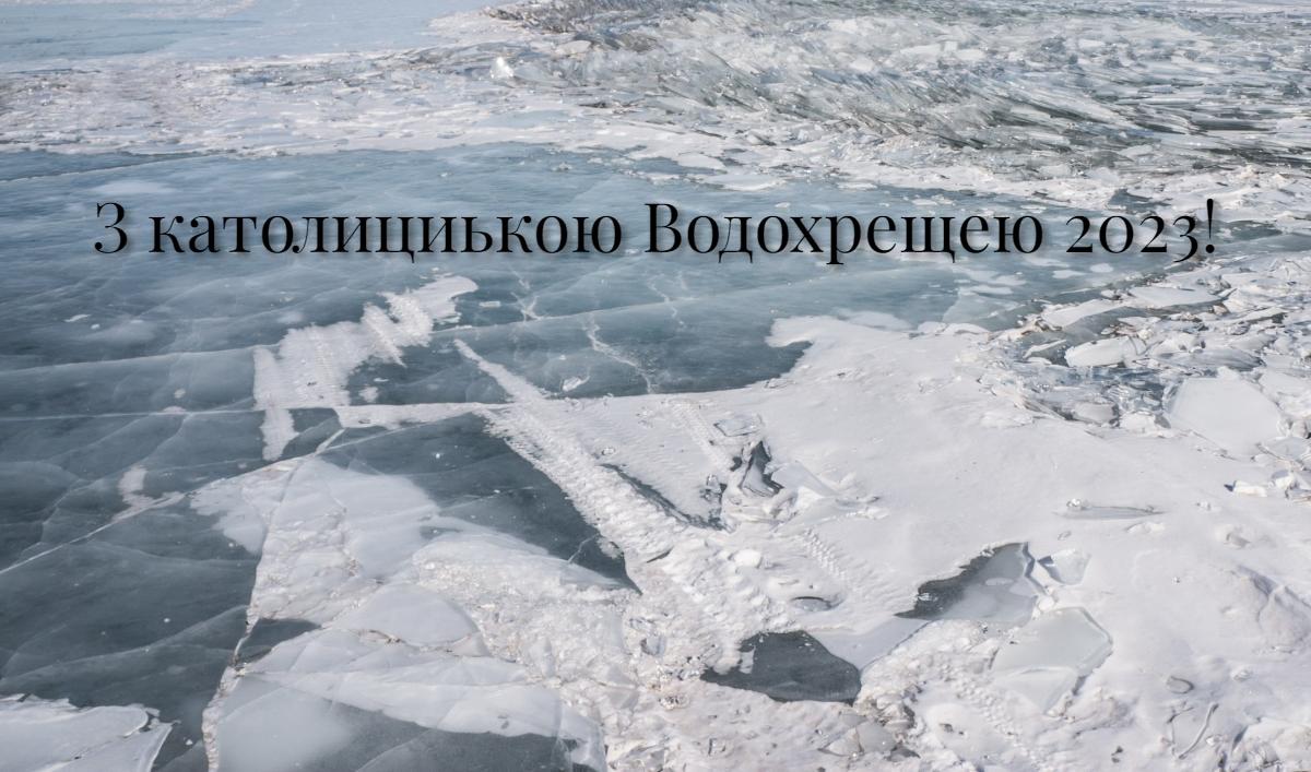 Листівки з Водохрещем 2023 / фото ua.depositphotos.com Листівки з Водохрещем 2023 / фото ua.depositphotos.com