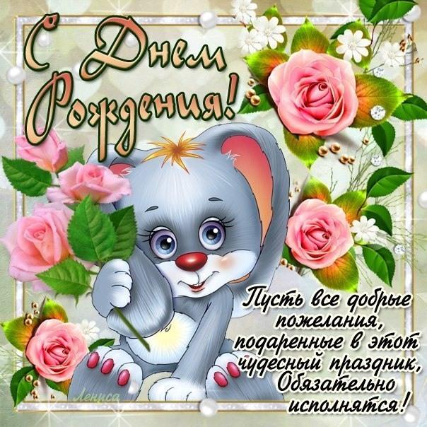 Открытки с Днем рождения девочки / klike.net Открытки с Днем рождения девочки / klike.net