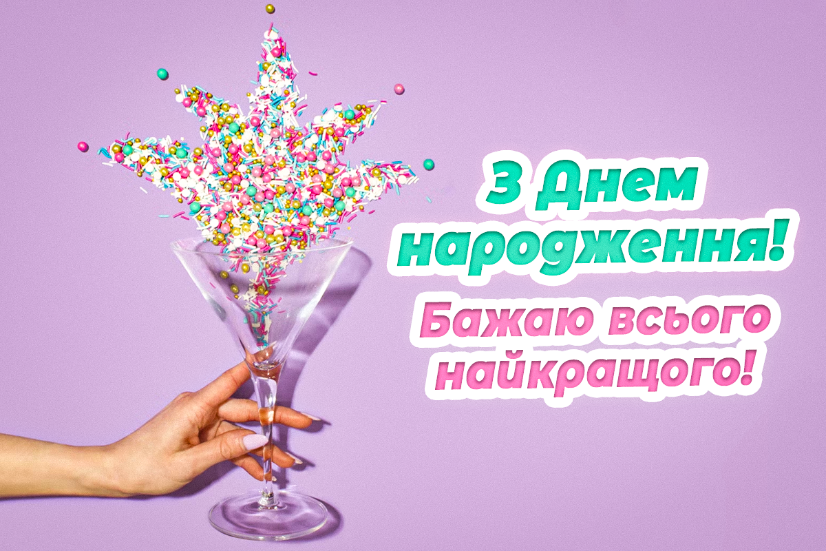 Найкрасивіші листівки з Днем народження / листівки УНІАН Найкрасивіші листівки з Днем народження / листівки УНІАН