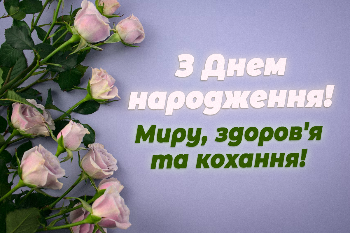 Привітання з Днем народження дівчинки / листівки УНІАН Привітання з Днем народження дівчинки / листівки УНІАН