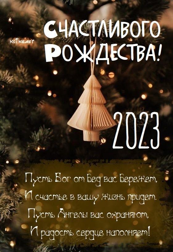 Картинки с Рождеством 2023 / фото klike.net Картинки с Рождеством 2023 / фото klike.net