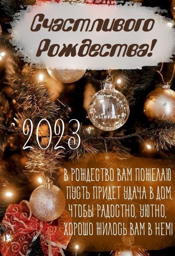 Картинки с Рождеством 2023 / фото klike.net Картинки с Рождеством 2023 / фото klike.net