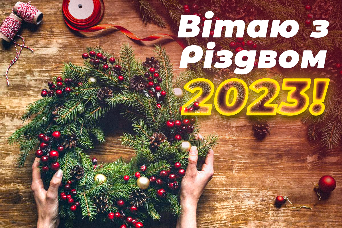 Привітання з Різдвом 2023 / фото ua.depositphotos.com