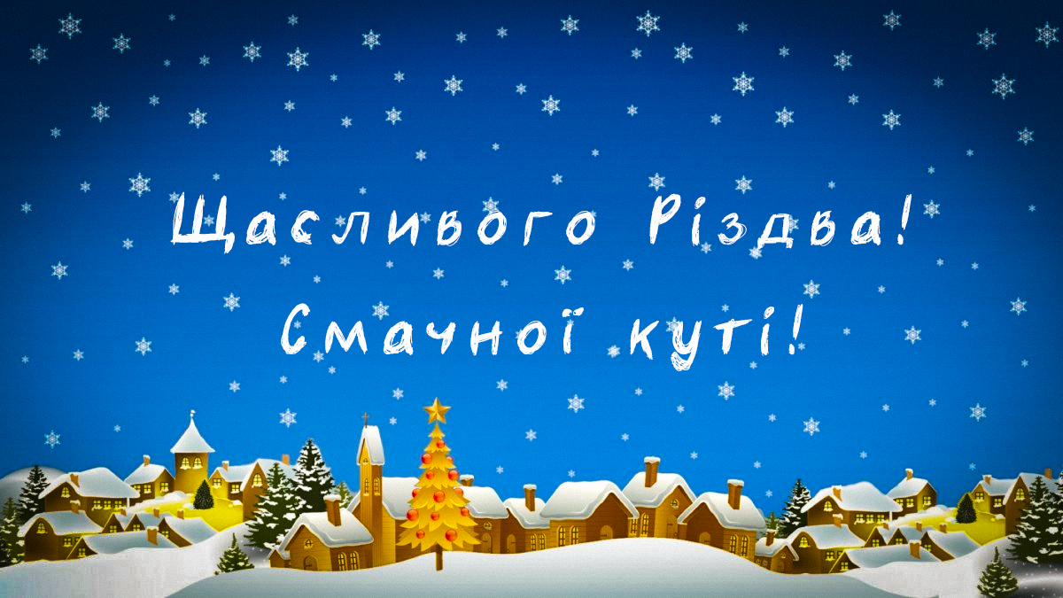 Привітання з Різдвом / листівки УНІАН Привітання з Різдвом / листівки УНІАН